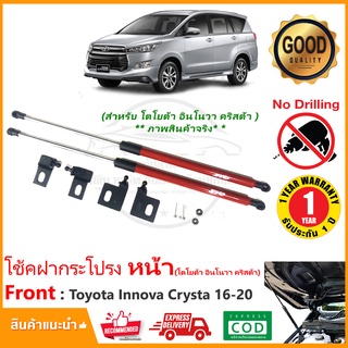 🔥โช๊คค้ำฝากระโปรง หน้า Toyota Innova Crysta 16-20 (โตโยต้า อินโนวา คริสต้า) ตรงรุ่นไม่ต้องเจาะ รถแต่ง รับประกัน 1 ปี🔥