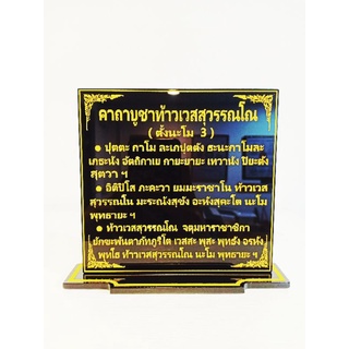 ป้ายคาถาบูชาท้าวเวสสุวรรณโน
