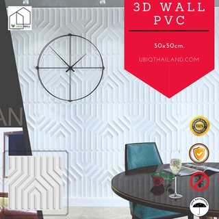 UBIQ 3D WALL: ผนังสามมิติ LINE 50*50 cm. PVC ผิวขาวด้าน แผ่นสามมิติ ผนังตกแต่งสามมิติ แผ่น 3 มิติ WALL PANEL ราคา/ตร.ม.