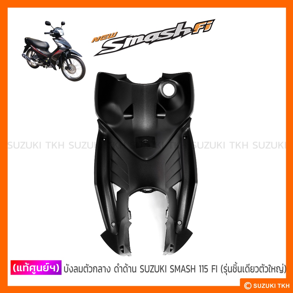 [แท้ศูนย์ฯ] บังลมตัวกลาง SUZUKI SMASH 115 FI (รุ่นชิ้นเดียวตัวใหญ่ ดำด้าน )