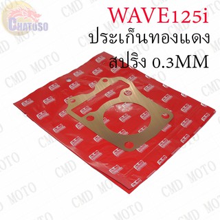 ประเก็นฝาสูบ ทองแดงสปริง 0.3mm WAVE125i !!!อย่างดี มีให้เลือกหลายขนาด!!!