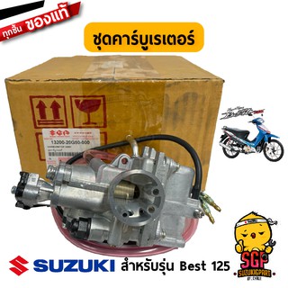 ชุดคาร์บูเรเตอร์ CARBURETOR ASSY แท้ Suzuki Best 125