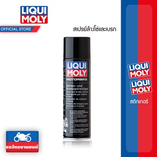 LIQUI MOLY สเปรย์ทำความสะอาดโซ่และเบรก ล้างเบรก ล้างโซ่