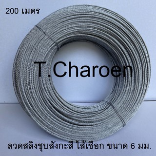 ลวดสลิง สลิง ลวดสลิงชุบสังกะสี ไส้เชือก ขนาด 6 มม. ยาว 200 เมตร