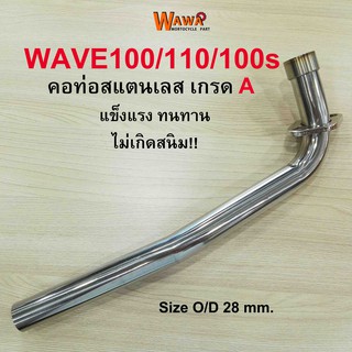 คอท่อสแตนเลส 2M คอท่อสแตนเลส รุ่น Wave 100/110/110s คอท่อขนาด 28 มิล