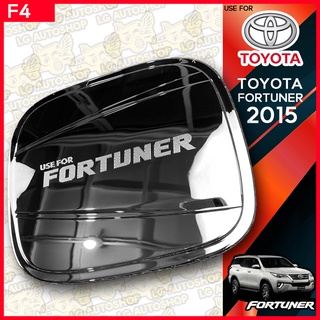 ครอบฝาถังน้ำมัน ฝาปิดถังน้ำมัน ฟอจูเนอร์ Toyota Fortuner 2015 ชุบโครเมี่ยม (F4) lg_autoshop