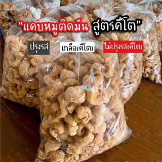 แคบหมูติดมัน โปร500g (คีโตใช้เกลือหิมาลัย)ราคาถูกที่สุด ทำใหม่ทุกวัน