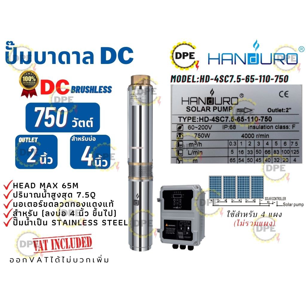 ปั๊มบาดาล HANDURO โซล่าเซลล์DC รุ่นHD-4SC7.5-65-110-750  (750วัตต์) มอเตอร์บัสเลส ท่อออก2'' ใช้(ลงบ่