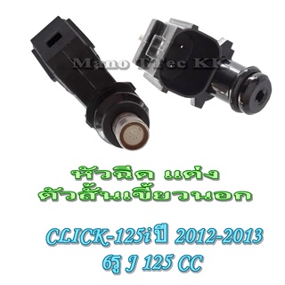 หัวฉีดแต่ง ( ตัวสั้น เขียวนอก ) 125cc. 6รู J Click125i 2012-2013 หัวฉีดพร้อมส่ง หัวฉีด แต่ง คลิก 125i ปี 2012-2013