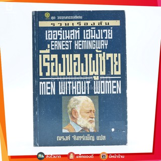 รวมเรื่องสั้น เรื่องของผู้ชาย เออร์เนสท์ เฮมิงเวย์ - ณรงค์ จันทร์เพ็ญ (พิมพ์ครั้งแรก)