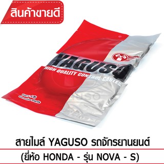 สายไมล์ YAGUSO (HONDA - NOVA - S)