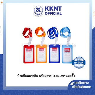 💙KKNT | Ucard ซองใส่บัตรพนักงาน ป้ายชื่อ ป้ายแขวนคอ ป้ายห้อยคอ พร้อมสายคล้องคอ ป้ายคล้องคอพนักงาน บัตรพนักงาน / นักเรียน