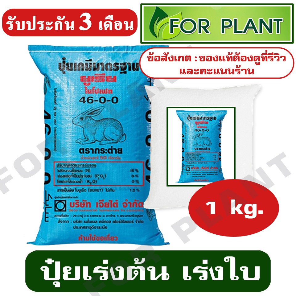 ปุ๋ยยูเรีย ตรากระต่าย สูตร 46-0-0 บรรจุ 1 กก.ปุ๋ยเร่งต้น เร่งใบ ใส่ผัก ผลไม้ ไม้ดอกไม้ประดับ