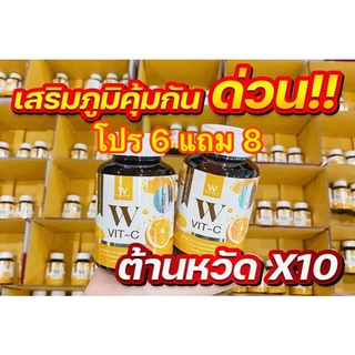 W VIT-C From Japan วิตามินซีวิ้งไวท์ โปร 6 แถม 8