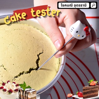 ⚡️sale⚡️เค้กเทสเตอร์ cake tester 14cm. อุปกรณ์ทำขนม อุปกรณ์ทำเบอเกอรี