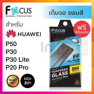 ฟิล์มกระจก เต็มจอ Focus Huawei P50 / P40 / P30 / P30 Lite / P20 Pro โฟกัส หัวเว่ย กันรอย