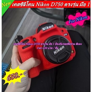 เคสซิลิโคน Nikon D750 งานหนานุ่ม