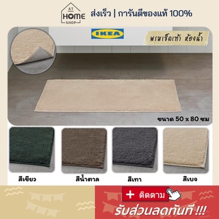 ⚡ส่งเร็วมาก I อิเกีย แท้💯 พรมเช็ดเท้าห้องน้ำ 50x80 ซม พรมห้องน้ำ พรมซับน้ำ พรมเช็ดเท้าในห้องน้ำ พรมเช็ดเท้า พรม IKEA