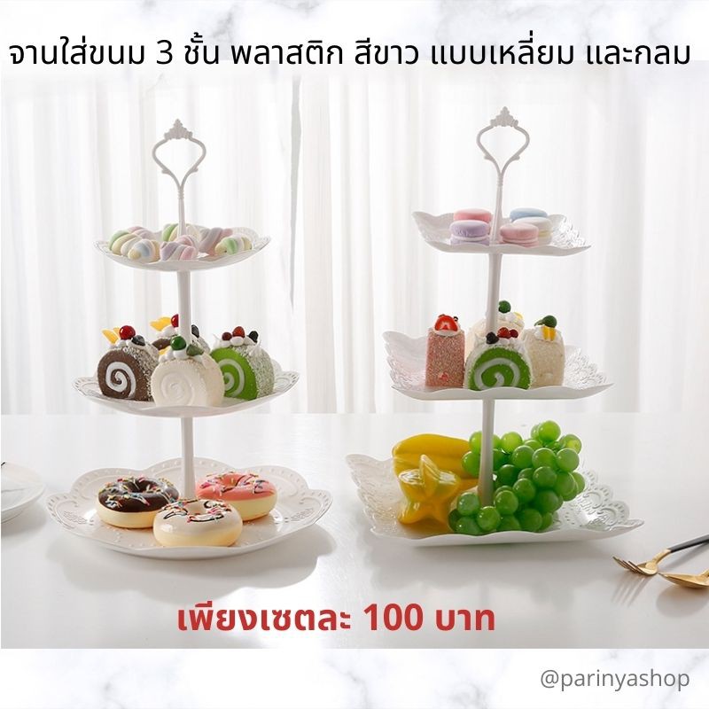 จานขนม 3 ชั้น สำหรับใส่ขนมเค้ก Afternoon Tea