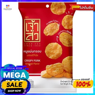 เจ้าสัวหมูแผ่นกรอบรสออริจินัล 25กรัม CHAOSUA CRISPY PORK ORIGINAL 25G.