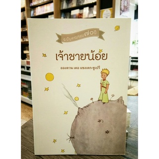 เจ้าชายน้อย (ฉบับครบรอบ ๗๐ ปี)