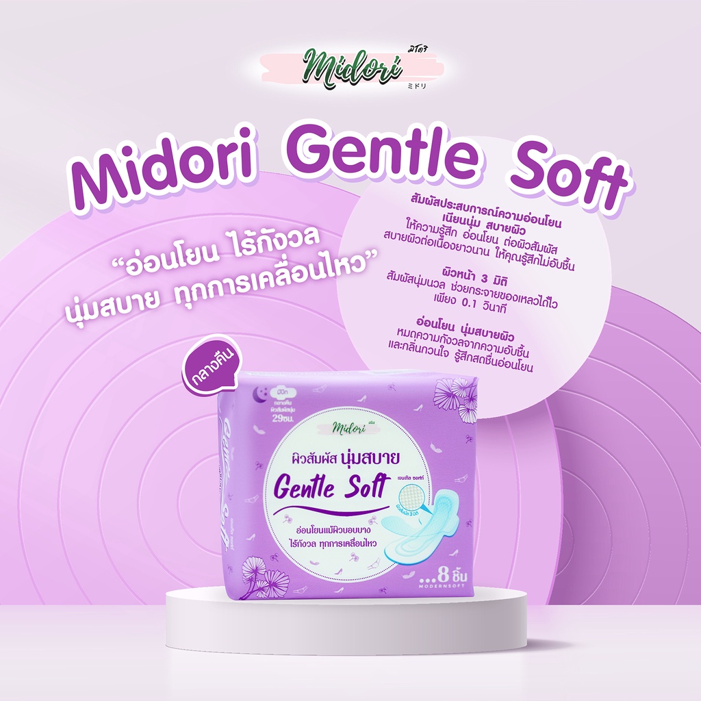 Midori Gentle soft Night ผ้าอนามัย 29 cm