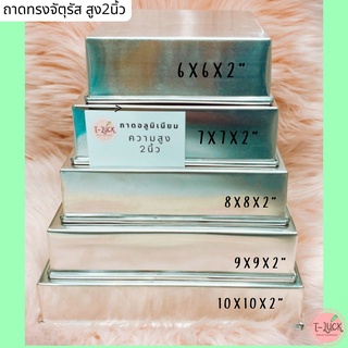 ถาดอบอลูมิเนียม ทรงจัตุรัส สูง 2"  ขนาด6X6X2"-10X10X2"