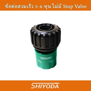 ข้อต่อสายยาง5หุน หรือ 6หุน ต่อกับก๊อกน้ำ ไม่มี stop valve (รดน้ำ ล้างรถ) [HCS-34-2]