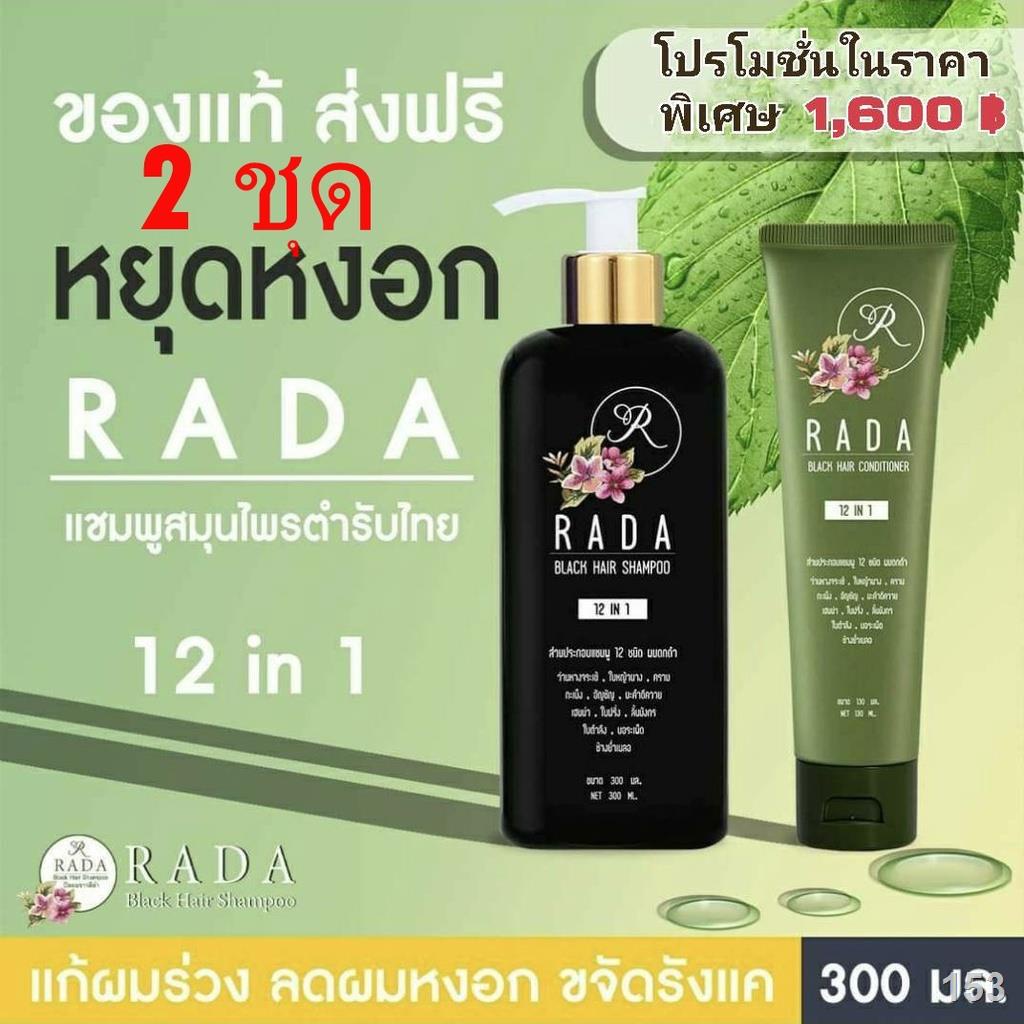 แชมพูปิดผมขาว RADA หยุดหงอกหยุดร่วง แค่สระไม่ต้องย้อม สูตรสกัดสมุนไพรเข้มข้น 2 ชุด มีทั้งแชมพู 2 และ