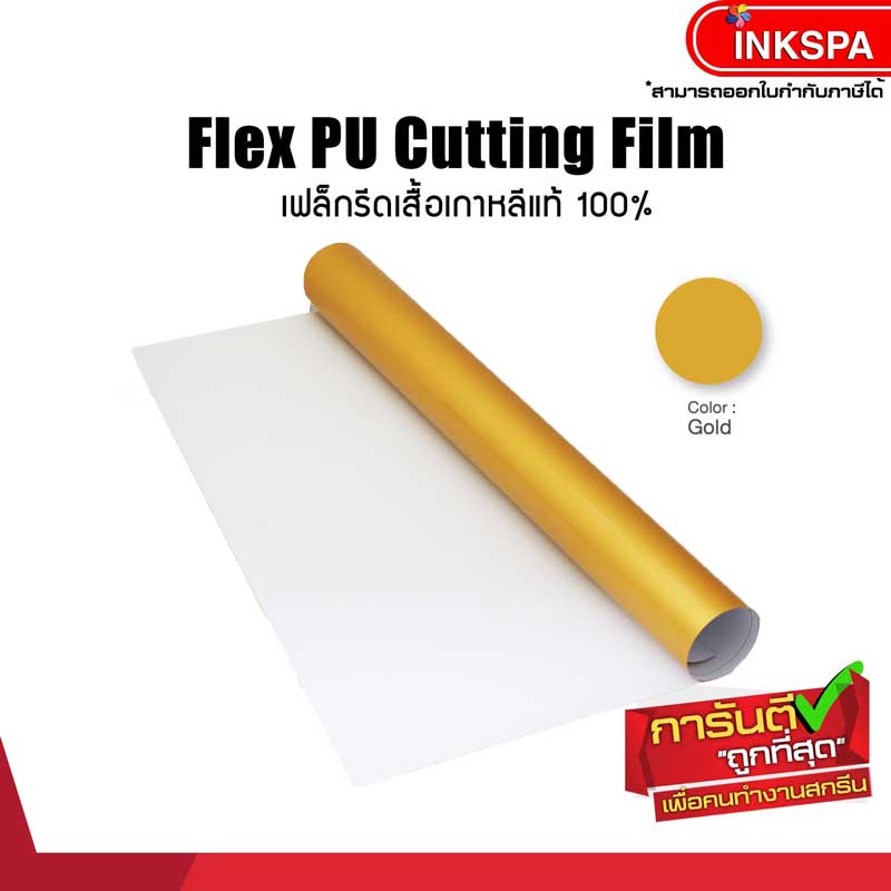 เฟล็กติดเสื้อ Flex เฟล็ก PU 1เมตร หนา 0.12 mm. เฟล็กตัดรีดติดเสื้อเนื้อยืดหยุ่น เนียนไปกับเนื้อผ้า by inkspa