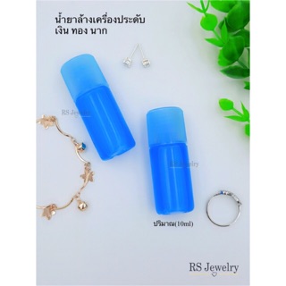 น้ำยาล้างเงิน ทอง นาก น้ำยาล้างเครื่องประดับเงิน (ปริมาณ10ml)