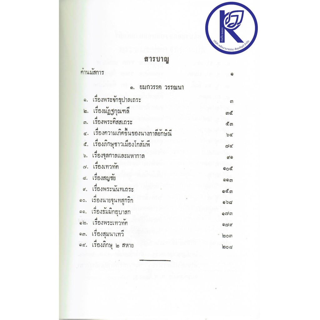 ✨ หนังสือพระธัมมปทัฏฐกถาแปล ภาค 1 รหัส 80011361 | คลังนานาธรรม สังฆภัณฑ์