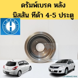 จานเบรคดรัม NISSAN Tiida 2006-2009 / ดรัมพ์เบรค ดัมพ์เบรค หลัง นิสสัน ทีด้า 06-09 Latio RKK