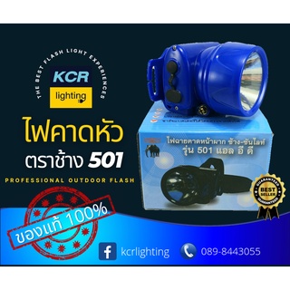 ไฟคาดหัวled ตราช้าง รุ่น501 สว่างแรง ทนทาน กันน้ำได้ ใช้ได้ห…