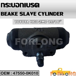 กระบอกเบรค หลัง TOYOTA VIGO 2WD ตัวเตี้ย 15/16" 2004-2011 #47550-0K010 BRAKE SLAVE CYLINDER