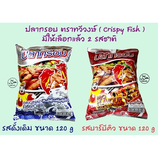 ปลากรอบทวีวงษ์ ขนาด 120 กรัม รสดั้งเดิม(Original) , รสบาร์บีคิว(BBQ) Crispy Fish