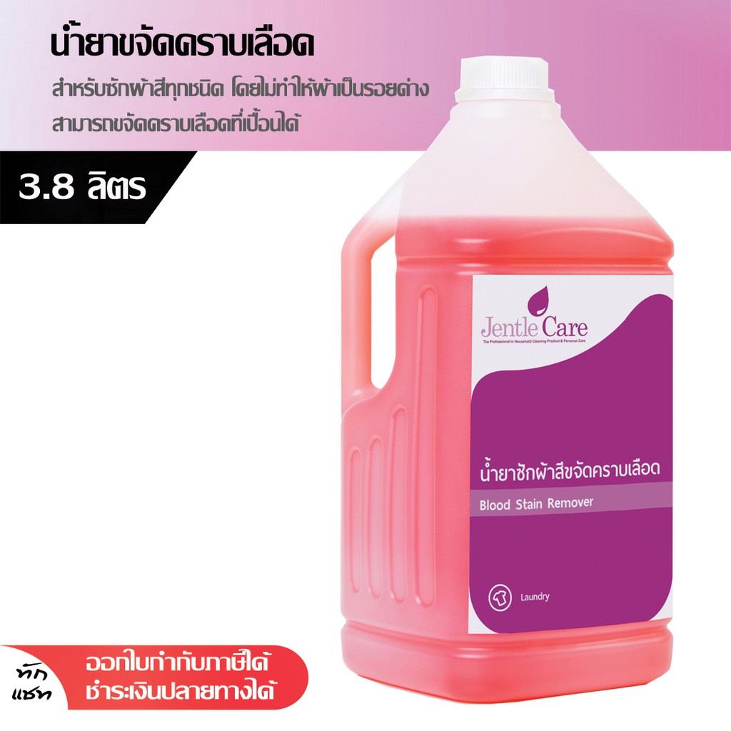 น้ำยาซักผ้าสีขจัดคราบเลือด 3.8 ลิตร