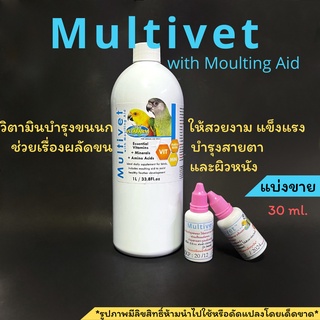 พร้อมส่งMultivetแบ่งขาย 30ml.ช่วยบำรุงขนให้สวยงามแข็งแรง ใช้ได้ดีช่วงผลัดขน