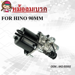 หม้อลมเบรค FOR HINO 90MM #642-03502 / หม้อลมคลัชล่าง Clutch Booster  HINO