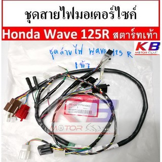 สายไฟ ชุดสายไฟมอเตอร์ไซค์ สายไฟชุดมอเตอร์ไซค์ Honda Wave 125R สตาร์ทเท้า  แท้ 100% พร้อมส่ง***ตรวจสอบรุ่นให้ดีก่อนซื้อ**