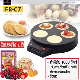 FRYKING เครื่องทำแพนเค้ก 5 ชิ้นรุ่น FR-C7