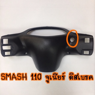 หน้ากากหลัง SUZUKI SMASH 110 D JUNIOR PRO NEW 2004 มีรู/ดิสเบรค รหัสอะไหล่ FD110XCS-A 56321-09G10-000