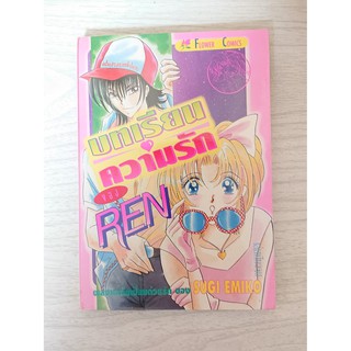 การ์ตูน บทเรียนความรักของเรน Ren โดย Sugi Emiko