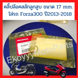 คลิปล็อกสลัก ใส่รถ Forza300 ปี 2013-2018 ขนาด 17 mm.