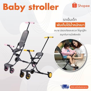 【สินค้าราคาพิเศษ】Baby stroller- รถเข็นเด็ก พับเก็บได้น้ำหนักเบานั่งสบาย ปลอดภัยและสดวก ให้ลูกรู้สึกสนุกกับการนั่งพิงหลัง