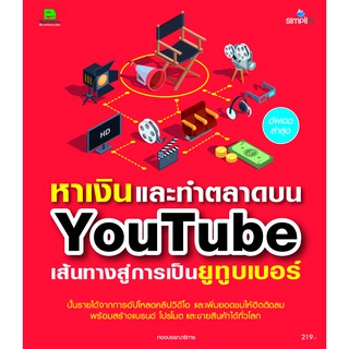 หาเงินและทำตลาดบน YouTube