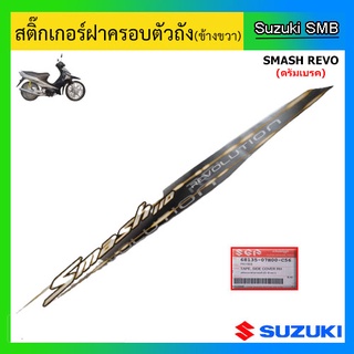 สติ๊กเกอร์ฝาครอบตัวถังข้างขวา (สีดำ) ยี่ห้อ Suzuki รุ่น Smash Revo แท้ศูนย์