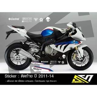 สติ๊กเกอร์อกล่างแต่ง S1000RR ปี 13-14 เลือกแบบได้