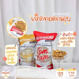 (พร้อมส่งสั่งเลย!) เห็ดนางฟ้าทอดอบกรอบมัชมอร์ 2รสชาติ 40g.