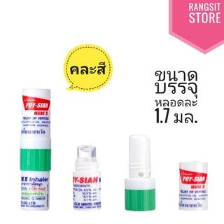 Poy-Sian Inhaler ยาดม ตราโป๊ยเซียน มาร์คทู คละสี บรรจุหลอดละ 1.7 มล. *ผลิตปี 2022